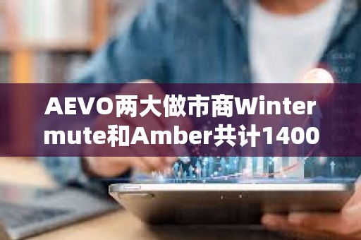 AEVO两大做市商Wintermute和Amber共计1400万枚代币，已向CEX充值425万枚