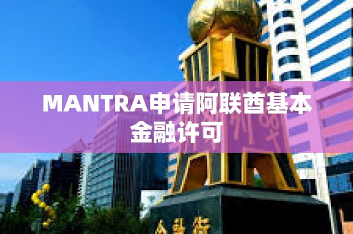 MANTRA申请阿联酋基本金融许可