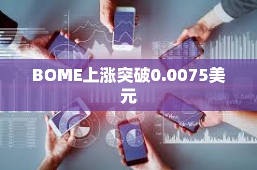 BOME上涨突破0.0075美元