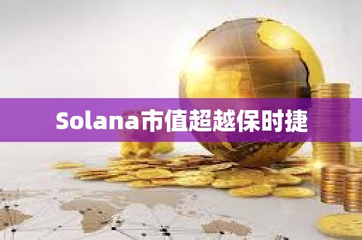 Solana市值超越保时捷