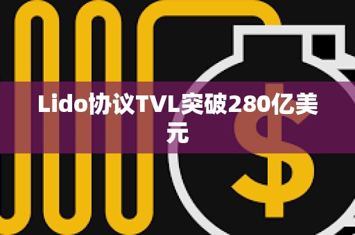 Lido协议TVL突破280亿美元