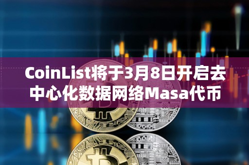 CoinList将于3月8日开启去中心化数据网络Masa代币MASA公开发售