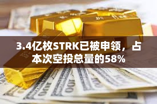 3.4亿枚STRK已被申领，占本次空投总量的58%