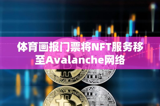 体育画报门票将NFT服务移至Avalanche网络