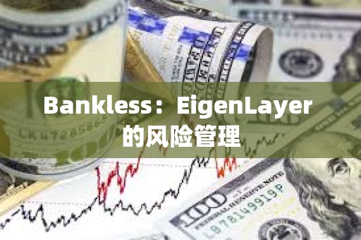 Bankless：EigenLayer 的风险管理