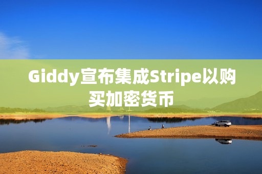 Giddy宣布集成Stripe以购买加密货币