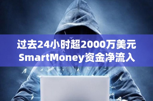 过去24小时超2000万美元SmartMoney资金净流入WLD