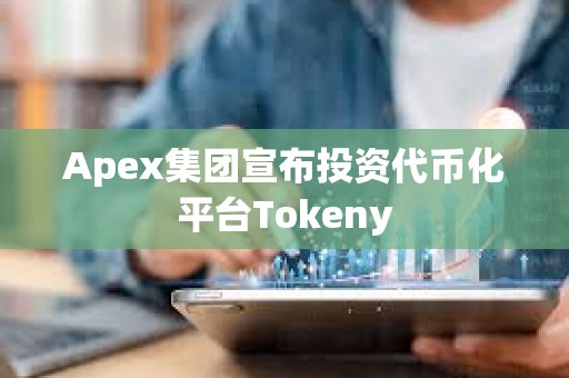 Apex集团宣布投资代币化平台Tokeny