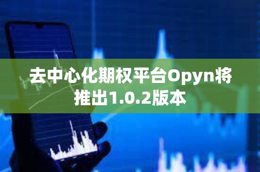 去中心化期权平台Opyn将推出1.0.2版本