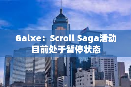 Galxe：Scroll Saga活动目前处于暂停状态