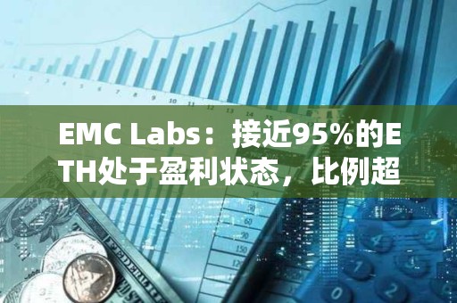 EMC Labs：接近95%的ETH处于盈利状态，比例超过BTC