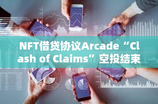 NFT借贷协议Arcade“Clash of Claims”空投结束，300万枚ARCD被4000个钱包申领