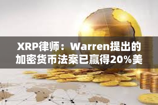 XRP律师：Warren提出的加密货币法案已赢得20%美国参议院议员支持