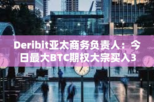 Deribit亚太商务负责人：今日最大BTC期权大宗买入3月1日到期52000美元跨式组合