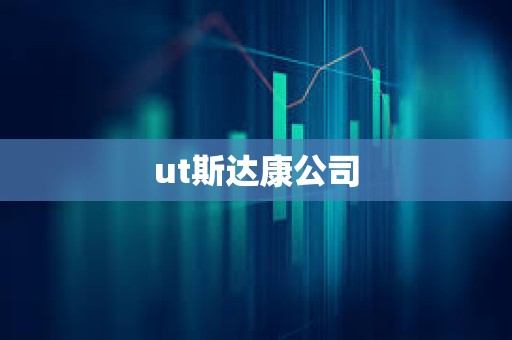 ut斯达康公司