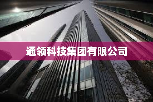 通领科技集团有限公司