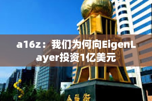 a16z：我们为何向EigenLayer投资1亿美元