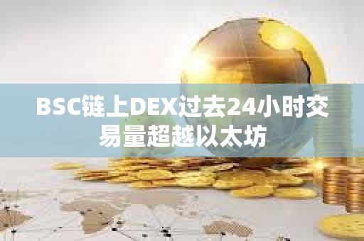 BSC链上DEX过去24小时交易量超越以太坊