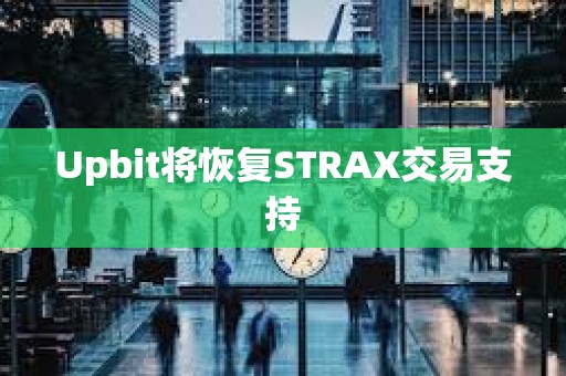 Upbit将恢复STRAX交易支持