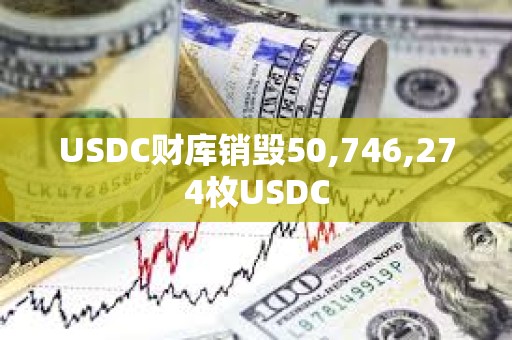 USDC财库销毁50,746,274枚USDC