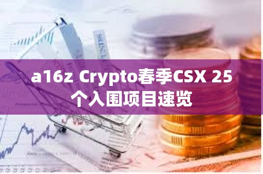 a16z Crypto春季CSX 25个入围项目速览