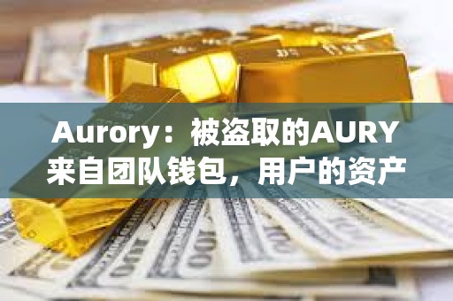 Aurory：被盗取的AURY来自团队钱包，用户的资产安全