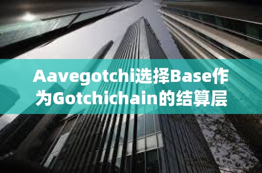 Aavegotchi选择Base作为Gotchichain的结算层