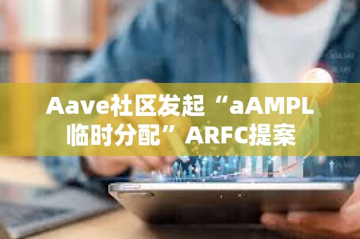 Aave社区发起“aAMPL临时分配”ARFC提案