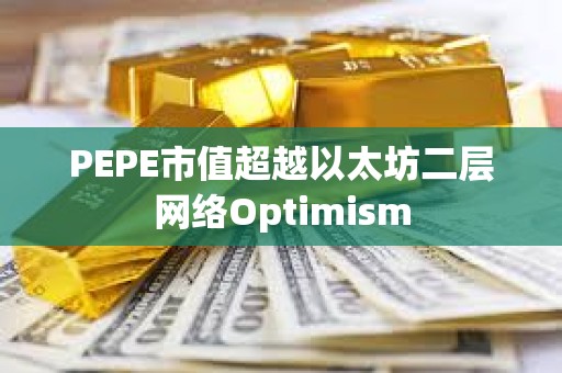 PEPE市值超越以太坊二层网络Optimism