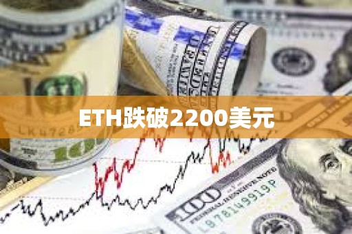 ETH跌破2200美元