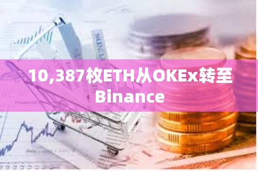 10,387枚ETH从OKEx转至Binance