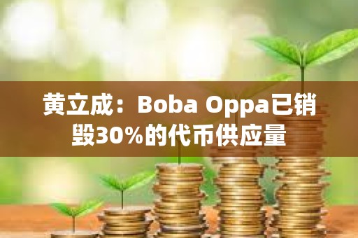 黄立成：Boba Oppa已销毁30%的代币供应量