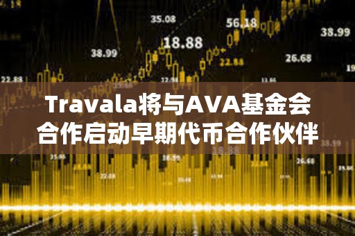 Travala将与AVA基金会合作启动早期代币合作伙伴项目空投