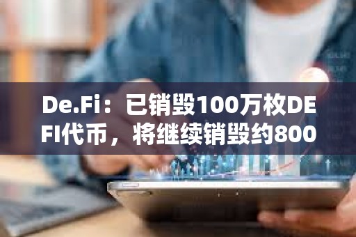 De.Fi：已销毁100万枚DEFI代币，将继续销毁约800万枚DEFI