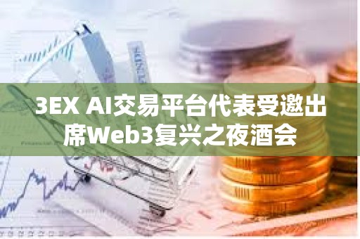 3EX AI交易平台代表受邀出席Web3复兴之夜酒会