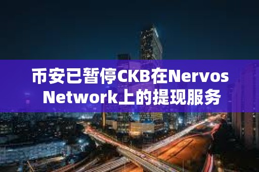 币安已暂停CKB在Nervos Network上的提现服务