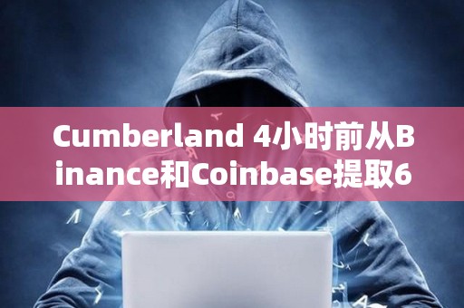 Cumberland 4小时前从Binance和Coinbase提取604万ARB