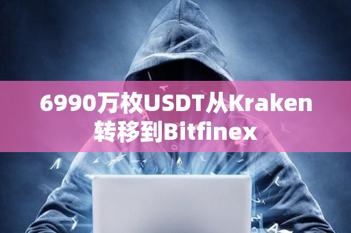 6990万枚USDT从Kraken转移到Bitfinex