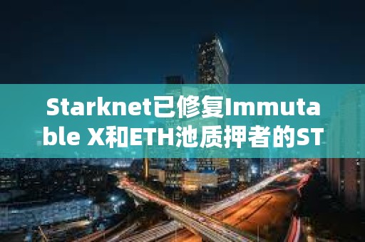 Starknet已修复Immutable X和ETH池质押者的STRK代币空投问题