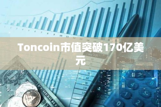 Toncoin市值突破170亿美元