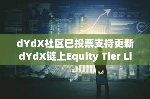 dYdX社区已投票支持更新dYdX链上Equity Tier Limits参数