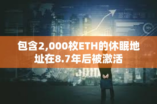 包含2,000枚ETH的休眠地址在8.7年后被激活