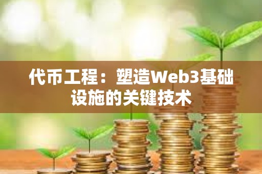 代币工程：塑造Web3基础设施的关键技术