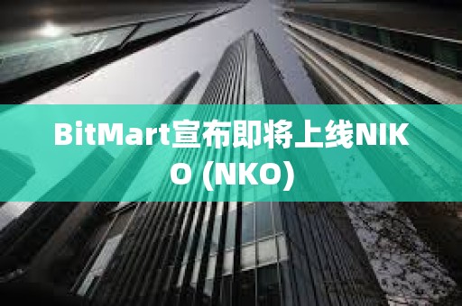 BitMart宣布即将上线NIKO (NKO)