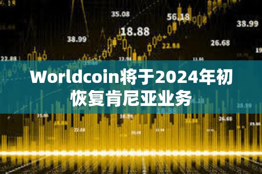 Worldcoin将于2024年初恢复肯尼亚业务