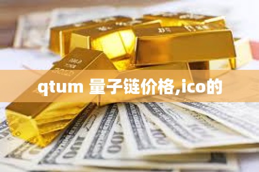 qtum 量子链价格,ico的