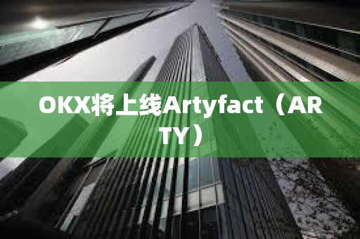 OKX将上线Artyfact（ARTY）