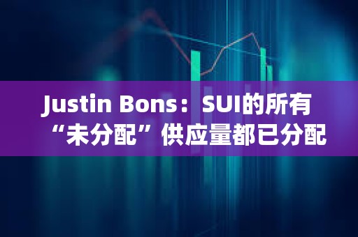 Justin Bons：SUI的所有“未分配”供应量都已分配