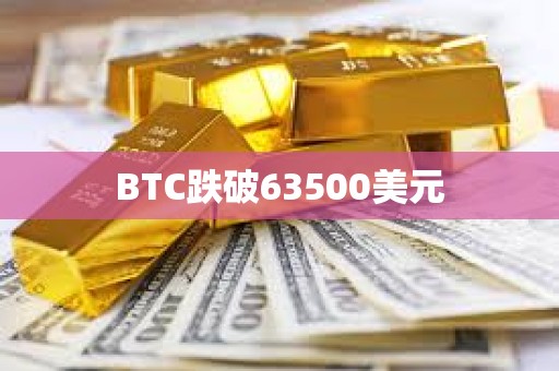 BTC跌破63500美元