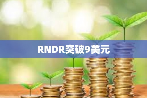 RNDR突破9美元